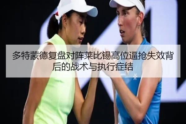 多特蒙德复盘对阵莱比锡高位逼抢失效背后的战术与执行症结