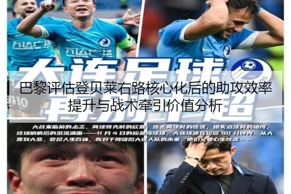 巴黎评估登贝莱右路核心化后的助攻效率提升与战术牵引价值分析