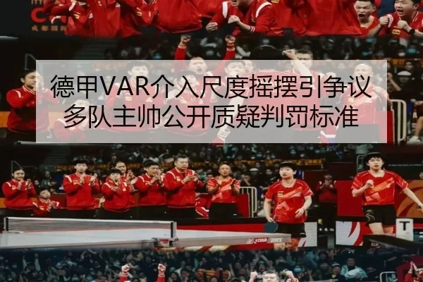 德甲VAR介入尺度摇摆引争议 多队主帅公开质疑判罚标准
