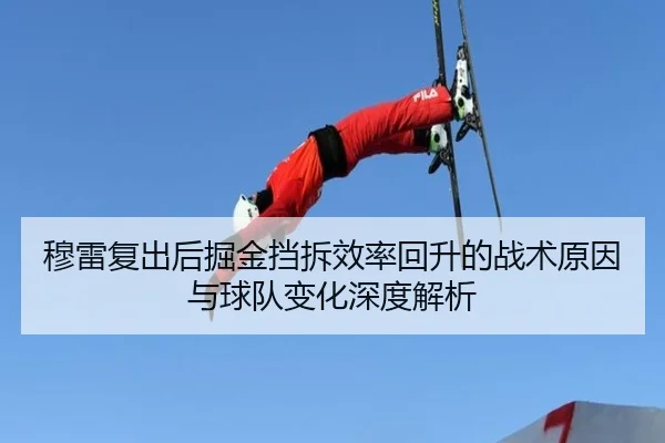 穆雷复出后掘金挡拆效率回升的战术原因与球队变化深度解析