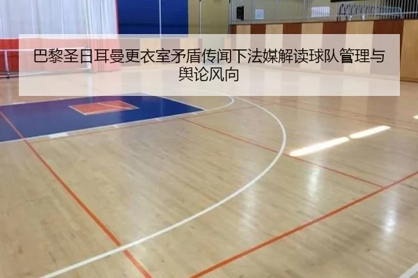 巴黎圣日耳曼更衣室矛盾传闻下法媒解读球队管理与舆论风向