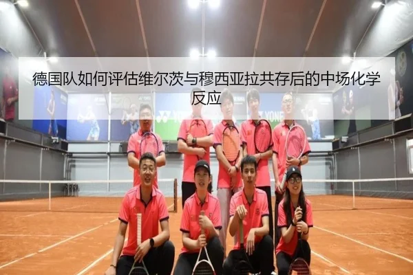 德国队如何评估维尔茨与穆西亚拉共存后的中场化学反应