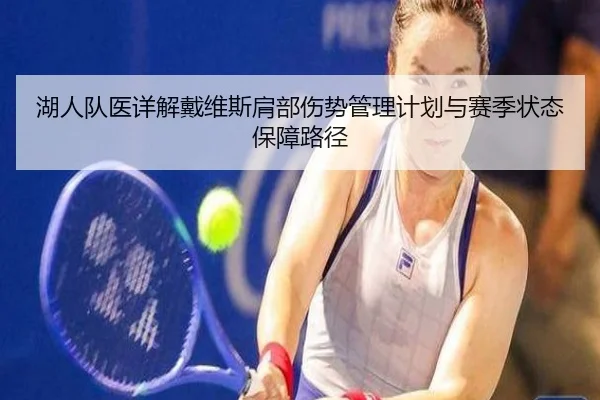 湖人队医详解戴维斯肩部伤势管理计划与赛季状态保障路径