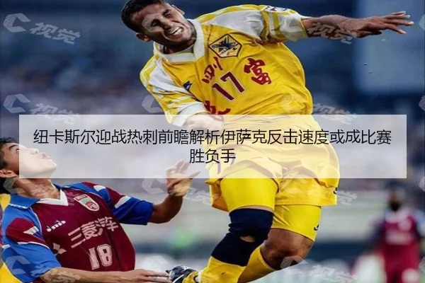 纽卡斯尔迎战热刺前瞻解析伊萨克反击速度或成比赛胜负手