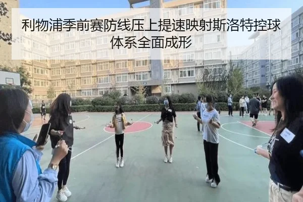 利物浦季前赛防线压上提速映射斯洛特控球体系全面成形